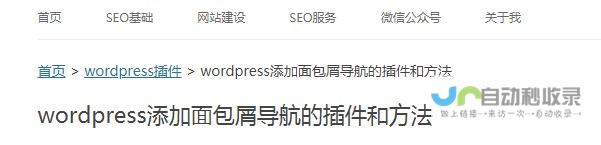 wordpress添加面包屑导航的插件和方法