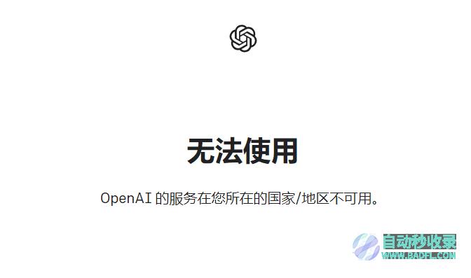 “OpenAI的服务在您所在的国家/地区不可用”解决办法！