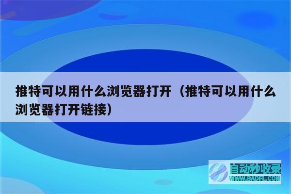 推特可以用什么浏览器打开（推特可以用什么浏览器打开链接）