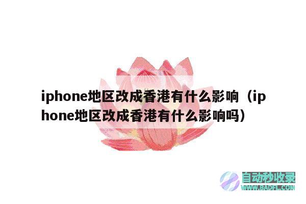 iphone地区改成香港有什么影响（iphone地区改成香港有什么影响吗）