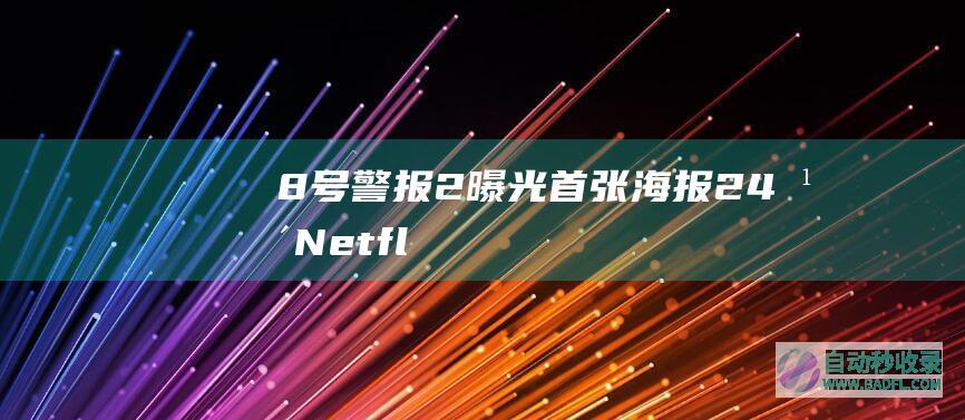 8号警报2曝光首张海报24年Netfl