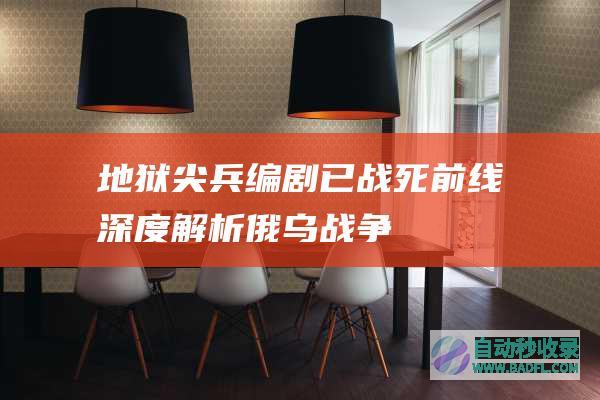 《地狱尖兵》编剧已战死前线！深度解析俄乌战争|好狗导航