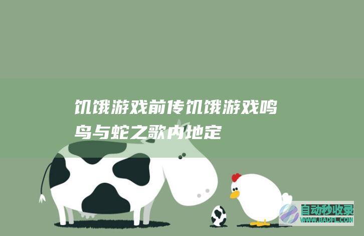 饥饿游戏前传《饥饿游戏:鸣鸟与蛇之歌》内地定档11月17日同步北美上映!|好狗导航
