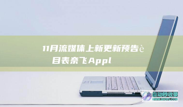 11月流媒体上新更新预告节目表奈飞Appl