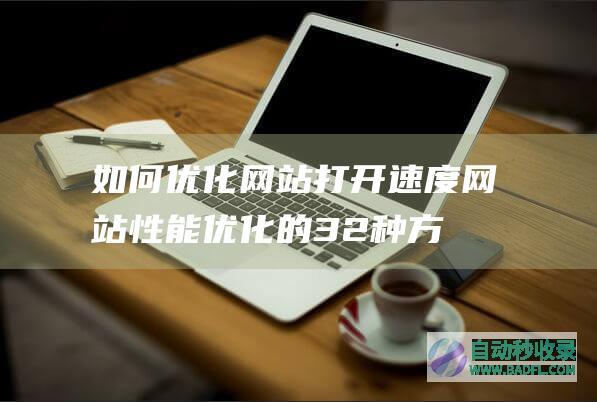 如何优化网站打开速度，网站性能优化的32种方法