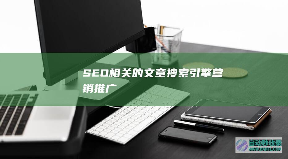SEO相关的文章、搜索引擎营销推广