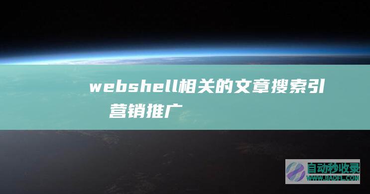webshell相关的文章搜索引擎营销推广