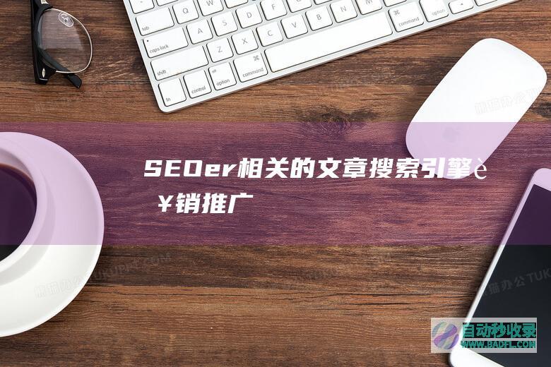 SEOer相关的文章、搜索引擎营销推广