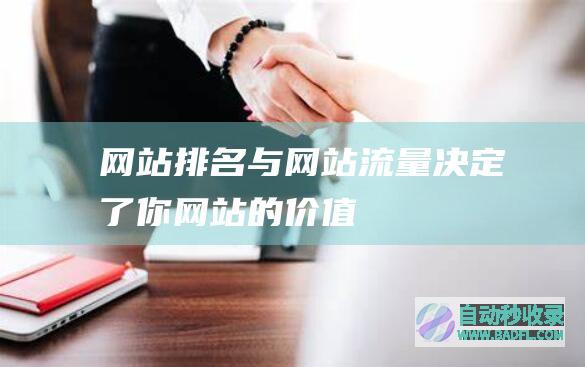 网站排名与网站流量决定了你网站的价值