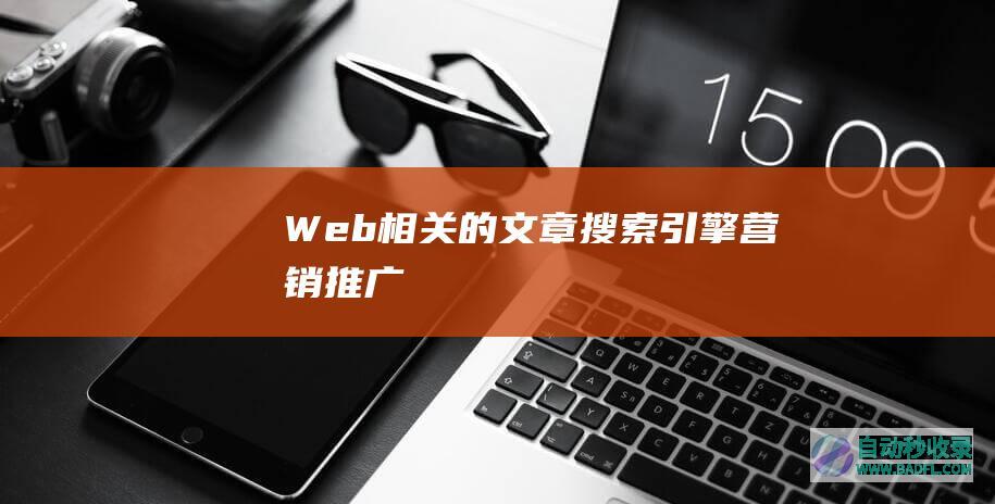 Web相关的文章、搜索引擎营销推广