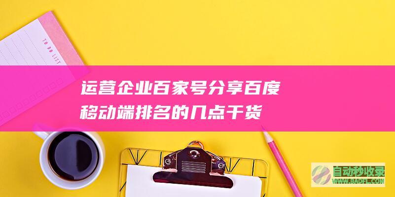 运营企业百家号，分享百度移动端排名的几点干货