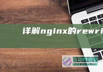 详解nginx的rewrite应用Ngin