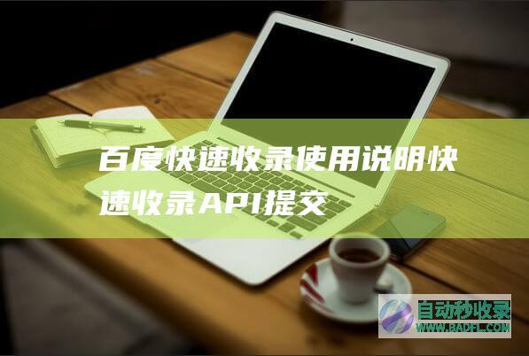 百度快速收录使用说明，快速收录API提交