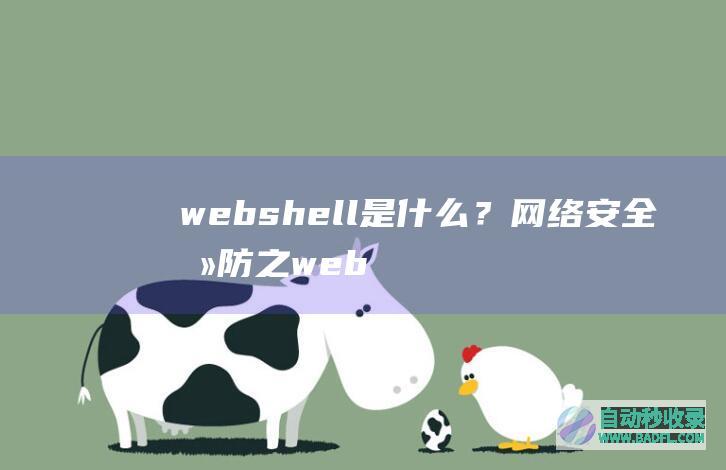 webshell是什么？网络安全攻防之web
