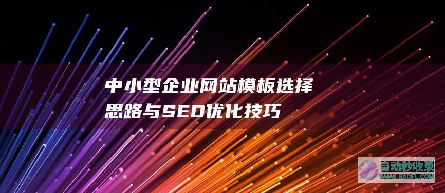 中小型企业网站模板选择思路与SEO优化技巧