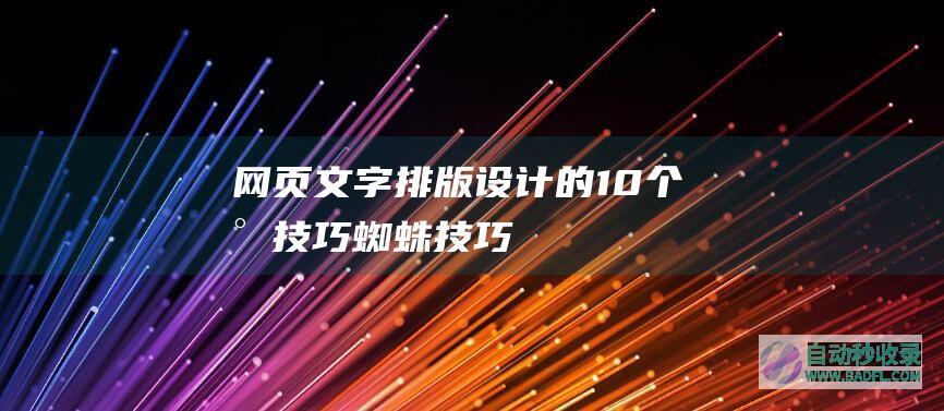 网页文字排版设计的10个小技巧_蜘蛛技巧