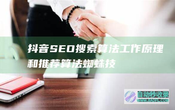 抖音SEO搜索算法工作原理和推荐算法_蜘蛛技巧