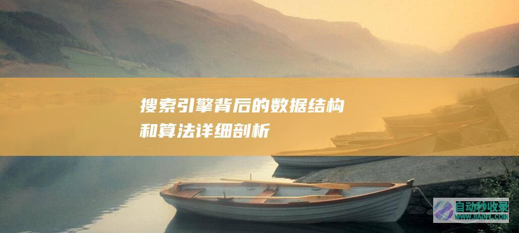 搜索引擎背后的数据结构和算法详细剖析