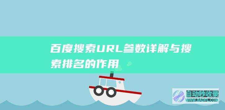 百度搜索URL参数详解与搜索排名的作用！