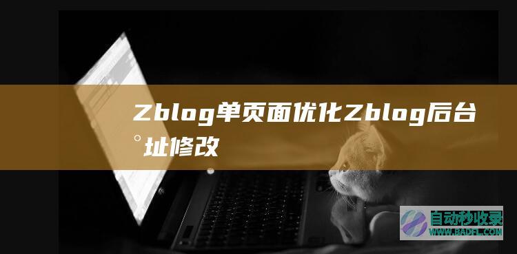 Zblog单页面优化，Zblog后台地址修改_蜘蛛技巧