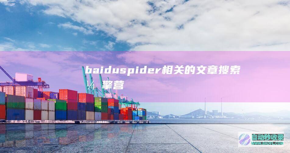 baiduspider相关的文章、搜索引擎营销推广