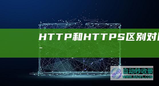 HTTP和HTTPS区别对比HTTPS加密
