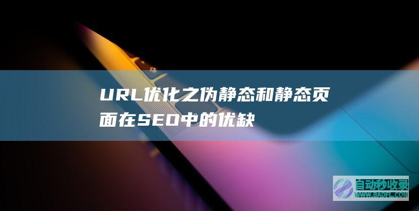 URL优化之伪静态和静态页面在SEO中的优缺点