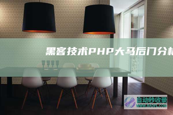 【黑客技术】PHP大马后门分析