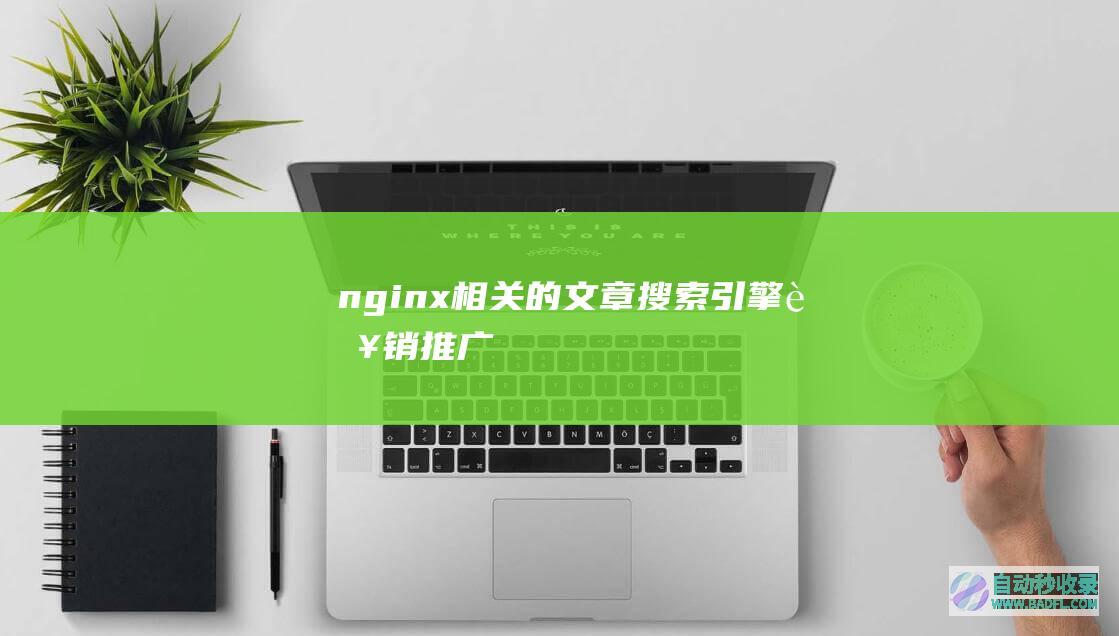nginx相关的文章搜索引擎营销推广