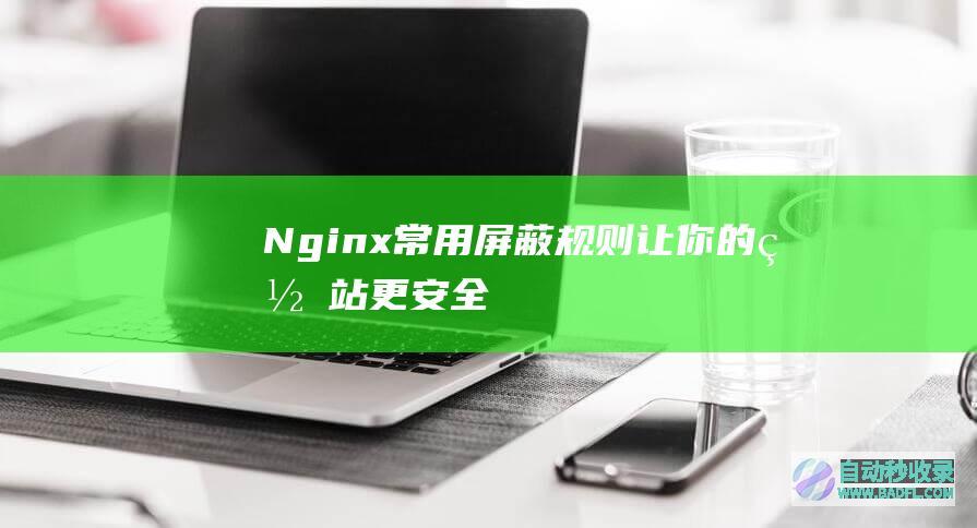 Nginx常用屏蔽规则，让你的网站更安全