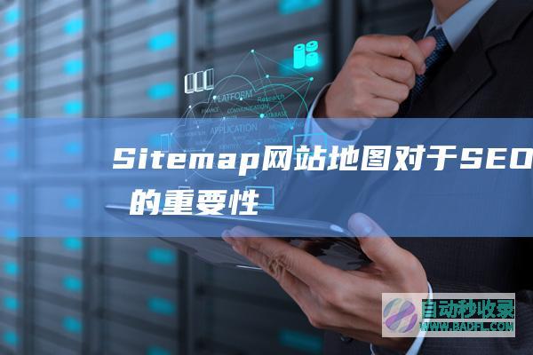 Sitemap网站地图对于SEO优化的重要性