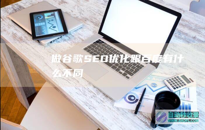 做谷歌SEO优化跟百度有什么不同