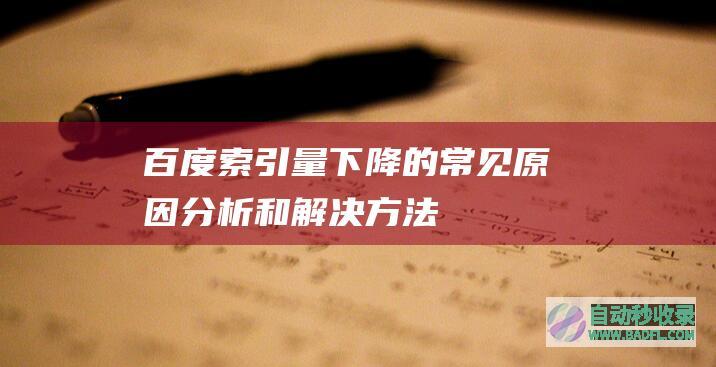 百度索引量下降的常见原因分析和解决方法