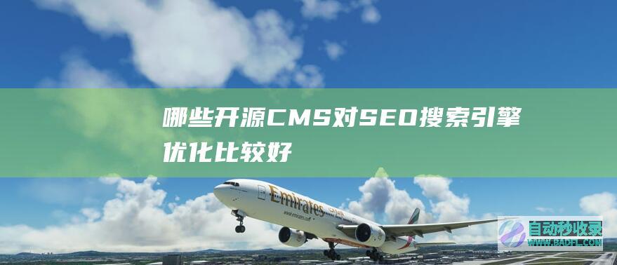 哪些开源CMS对SEO搜索引擎优化比较好