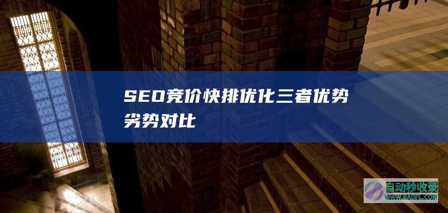 SEO、竞价、快排优化三者优势劣势对比