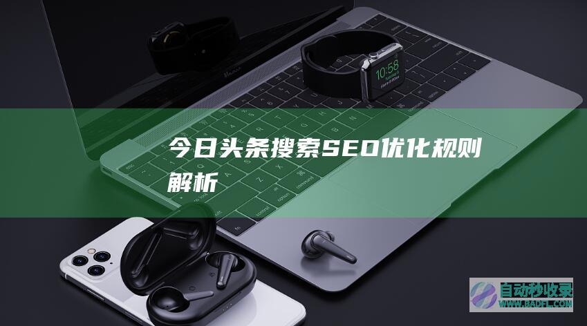 今日头条搜索SEO优化规则解析