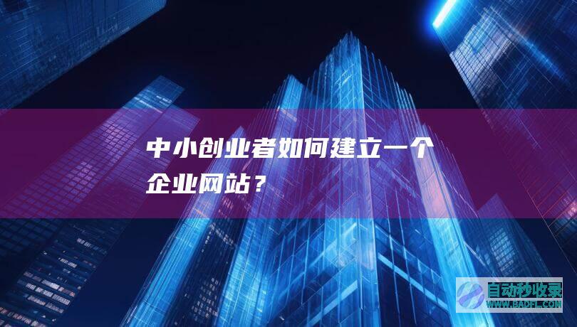 中小创业者，如何建立一个企业网站？