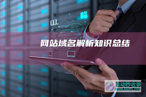 网站域名解析知识总结