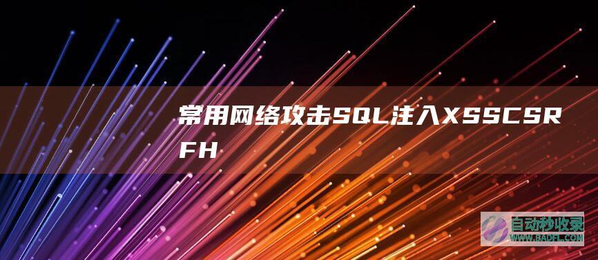 常用网络攻击SQL注入、XSS、CSRF、HTTP劫持