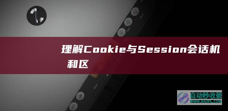 理解Cookie与Session会话机制和区别