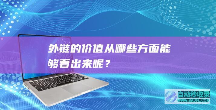 外链的价值从哪些方面能够看出来呢？