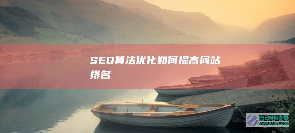 SEO算法优化，如何提高网站排名