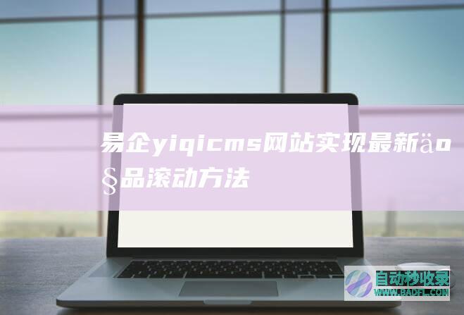 易企yiqicms网站实现最新产品滚动方法