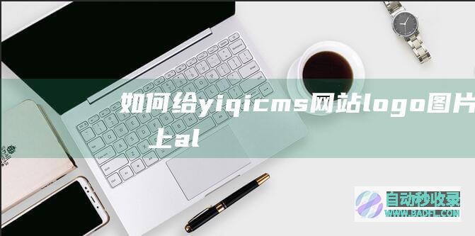 如何给yiqicms网站logo图片加上alt标签（图文）