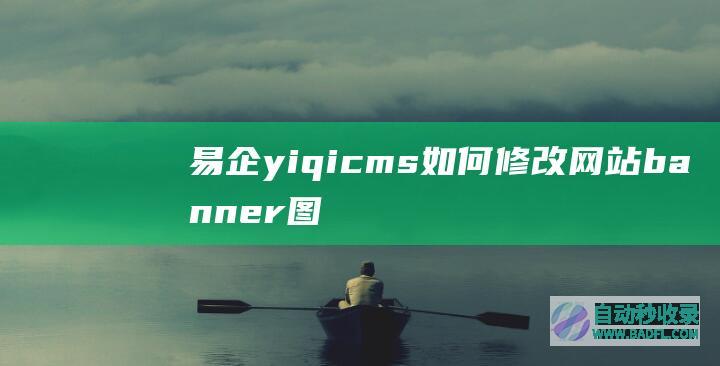 易企yiqicms如何修改网站banner图