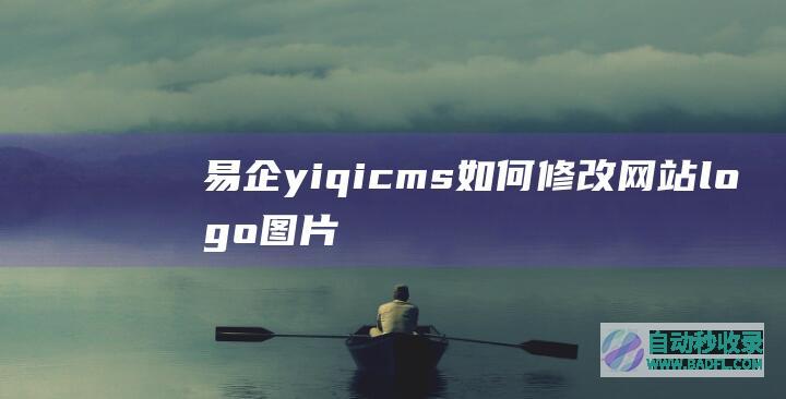 易企yiqicms如何修改网站logo图片
