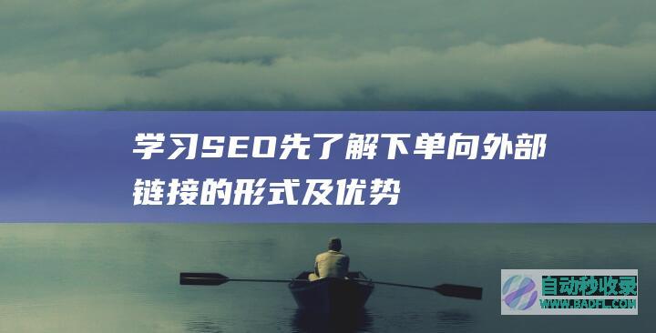 学习SEO先了解下单向外部链接的形式及优势