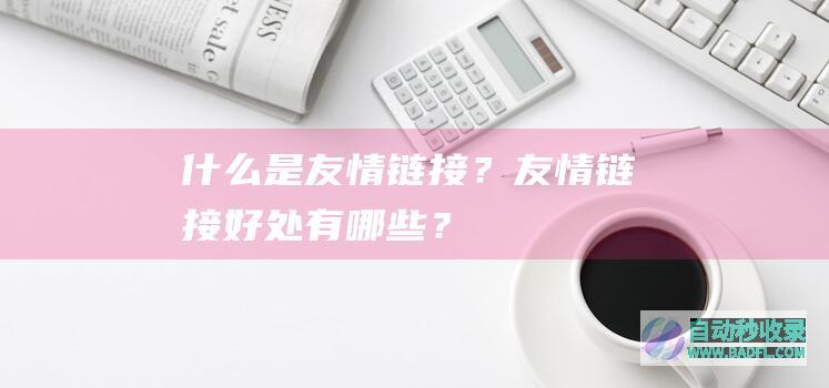 什么是友情链接？友情链接好处有哪些？