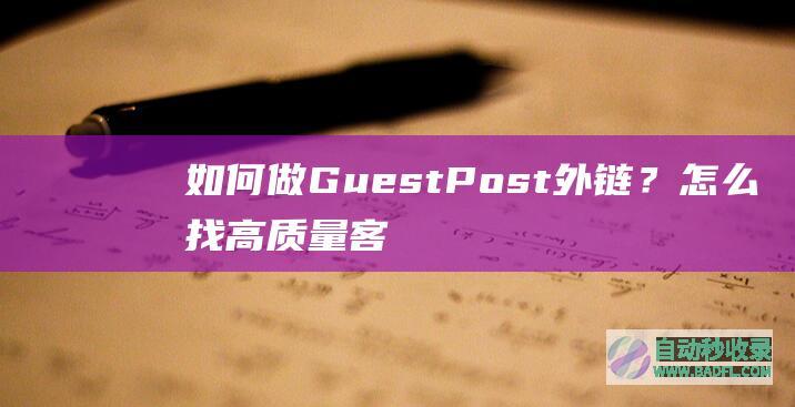 如何做GuestPost外链？怎么找高质量客座博客网站？
