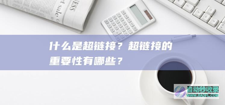 什么是超链接？超链接的重要性有哪些？